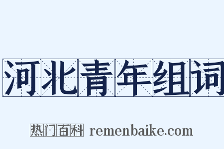 河北青年组词是什么意思的图片